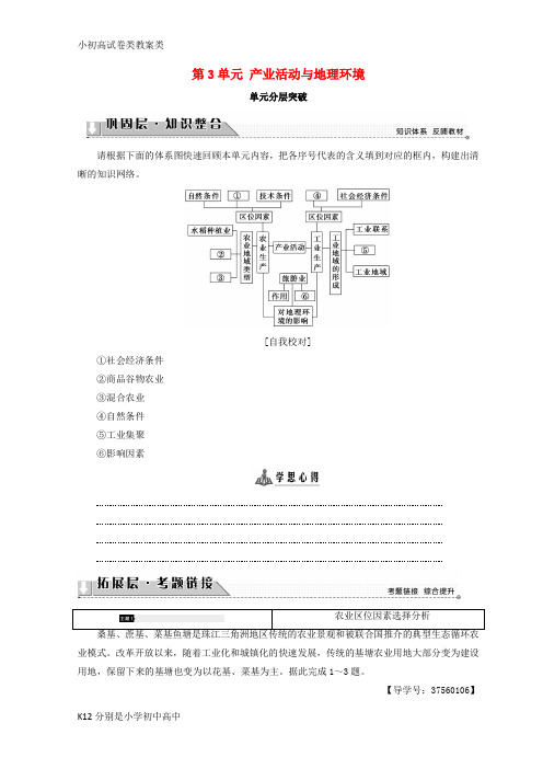 【配套K12】2018秋高中地理 第3单元 产业活动与地理环境 单元分层突破学案 鲁教版必修2