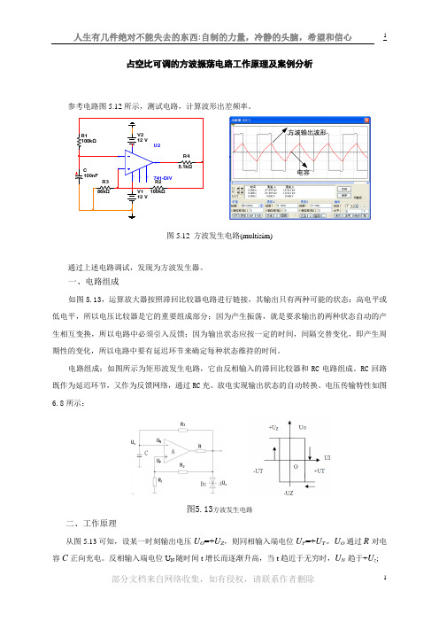 占空比可调的方波振荡电路工作原理及案例分析