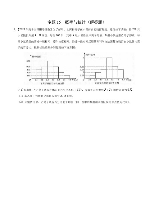 (2017-2019)高考理数真题分类汇编专题15 概率与统计(解答题)(学生版)