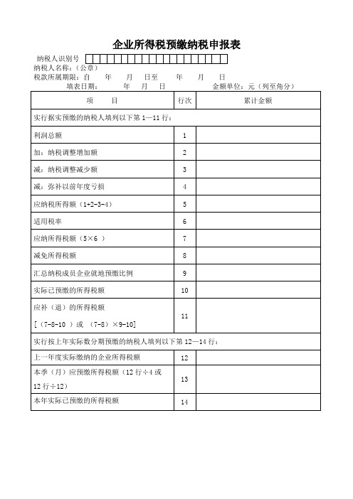 企业所得税预缴纳税申报表(Word)