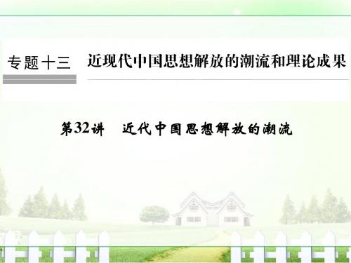 【创新设计】2017版浙江省高考历史《选考总复习》课件专题13近现代中国思想解放的潮流和理论成果第32讲