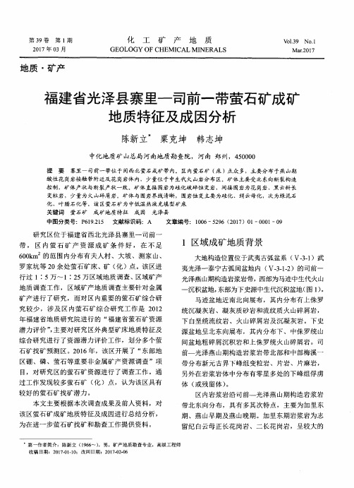 福建省光泽县寨里—司前一带萤石矿成矿地质特征及成因分析