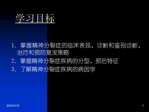 精神分裂症与其他精神病性障碍课件