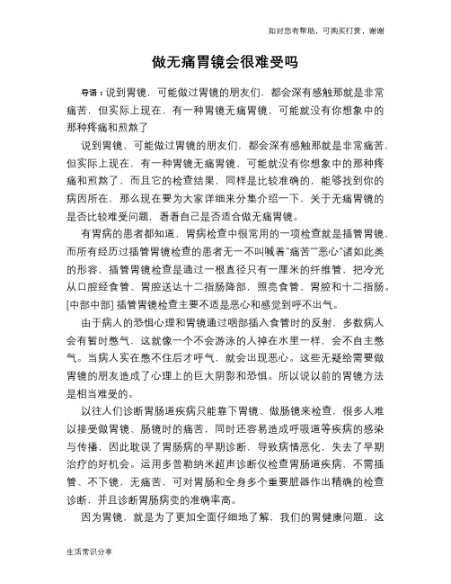 做无痛胃镜会很难受吗