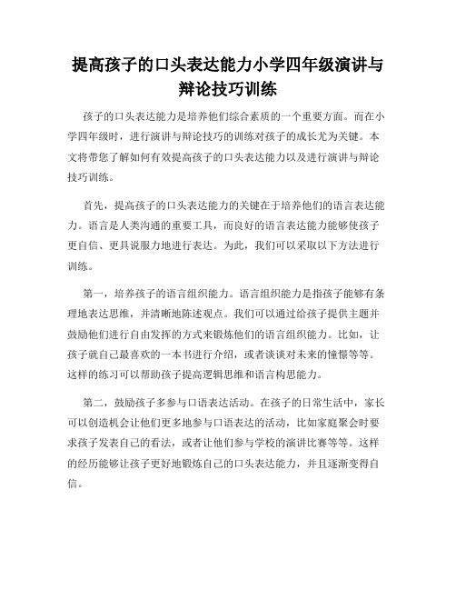 提高孩子的口头表达能力小学四年级演讲与辩论技巧训练