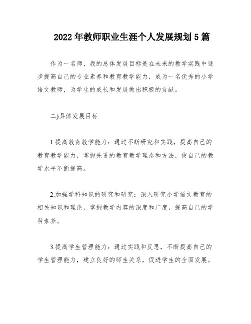 2022年教师职业生涯个人发展规划5篇