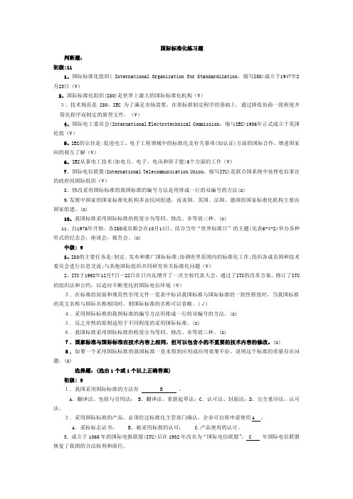 国际标准化练习题