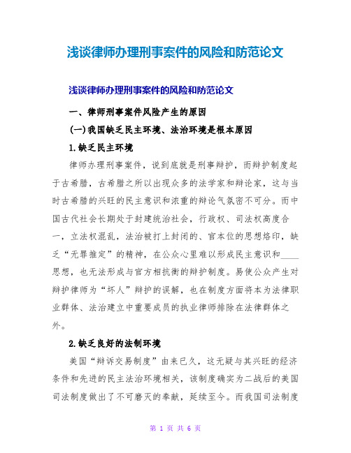 浅谈律师办理刑事案件的风险和防范论文