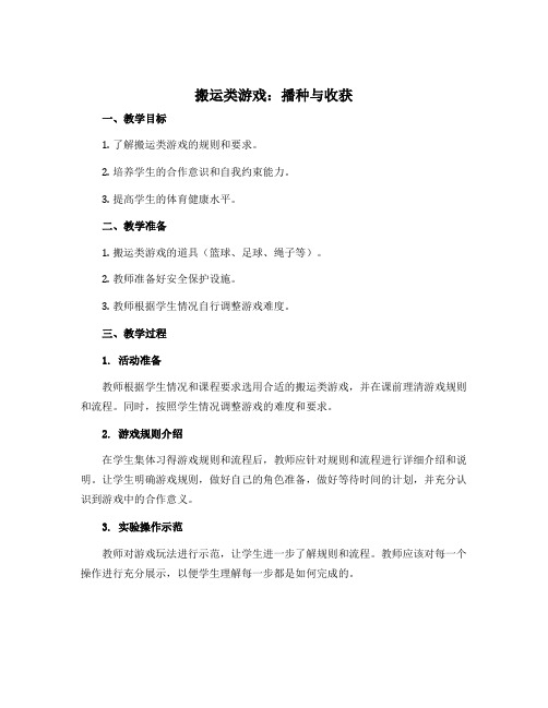 《搬运类游戏：播种与收获》(教案)-2022-2023学年体育与健康五年级上册 人教版