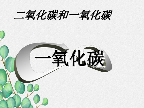 《二氧化碳和一氧化碳 6》课件 (公开课)2022年九年级化学精品PPT