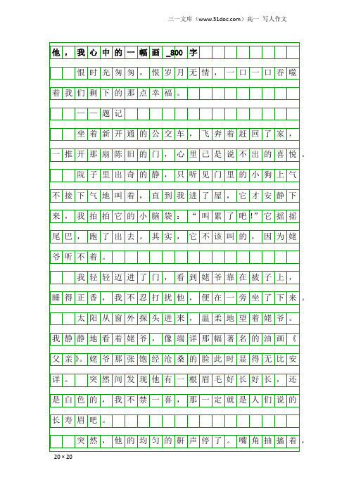 高一写人作文：他,我心中的一幅画_800字