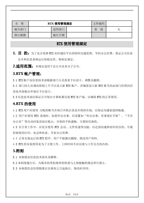 RTX使用管理规定