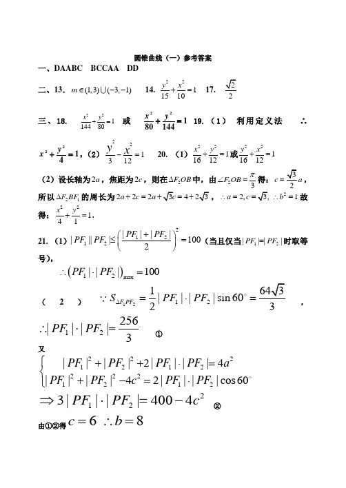 圆锥曲线一(有答案)