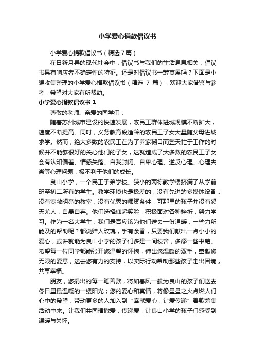 小学爱心捐款倡议书