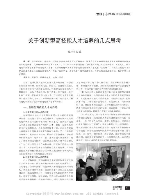 关于创新型高技能人才培养的几点思考