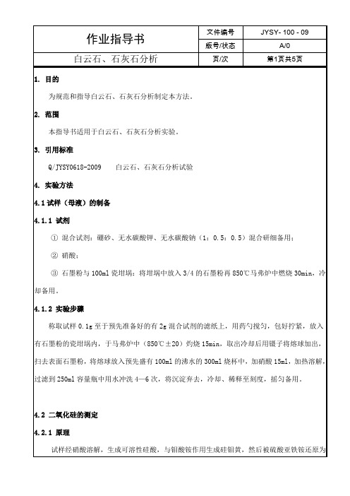 白云石、石灰石分析作业指导书