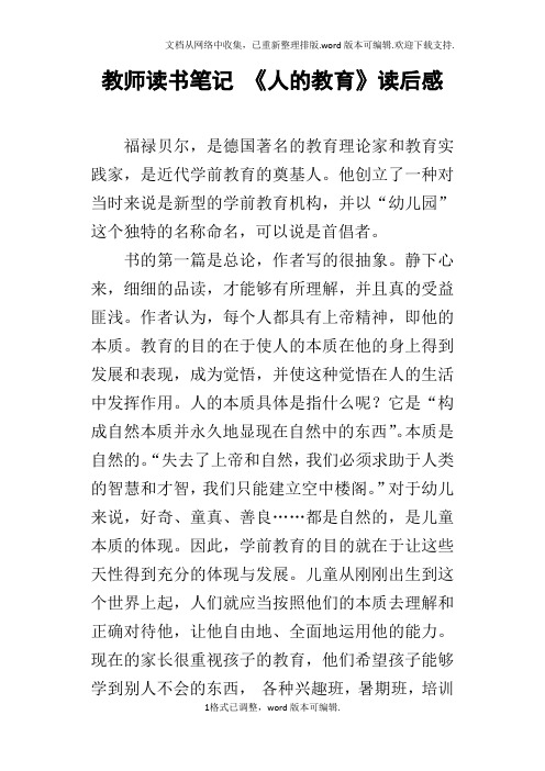 教师读书笔记人的教育读后感