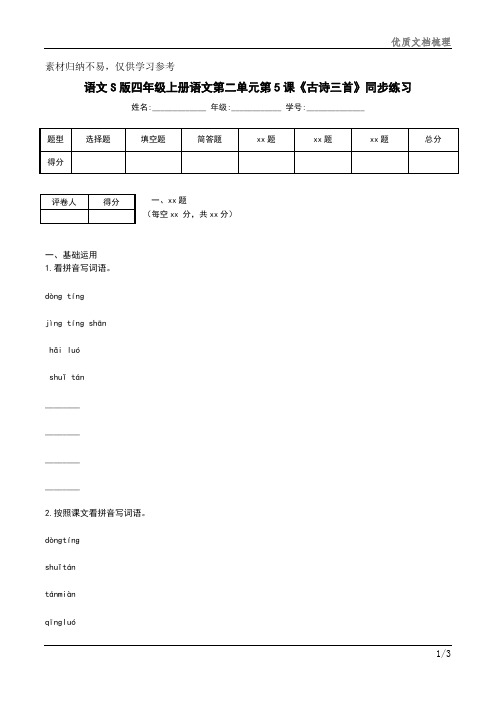 四年级上册语文《古诗三首》同步练习共享