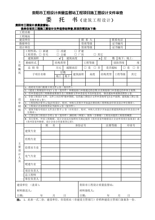 贵阳市工程设计质量监督站工程项目施工图设计文件审查