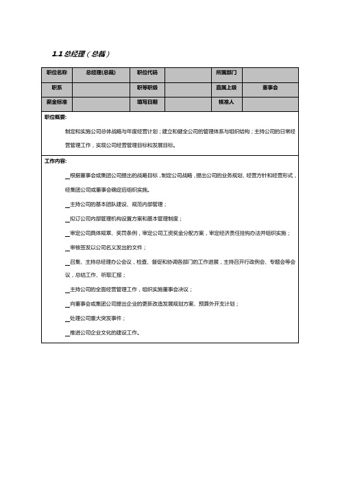 总经理(总裁)职务描述