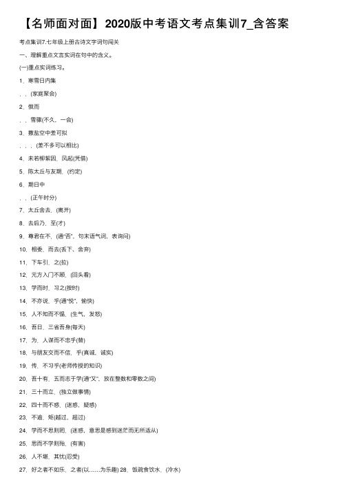 【名师面对面】2020版中考语文考点集训7_含答案