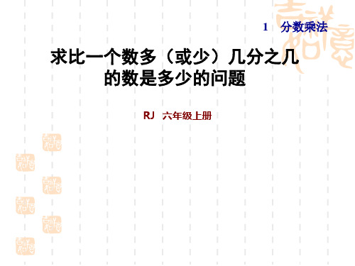 人教版小学数学六年级上册 第1单元 分数乘法  稍复杂的求一个数的几分之几是多少的问题 习题课件