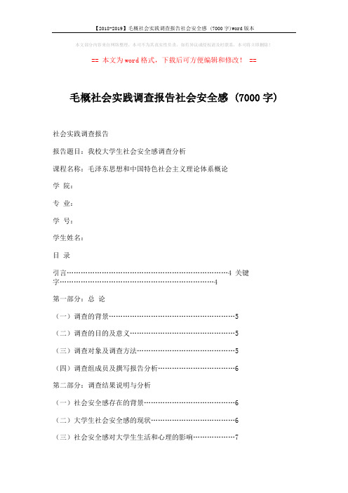 【2018-2019】毛概社会实践调查报告社会安全感 (7000字)word版本 (9页)