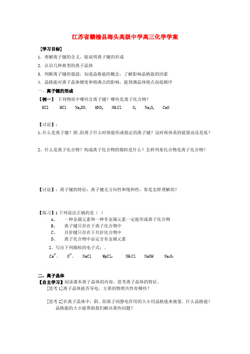 江苏省赣榆县海头高级中学高三化学《离子键  离子晶体》学案(1)