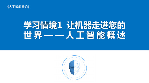 人工智能导论机工版教学课件第1章