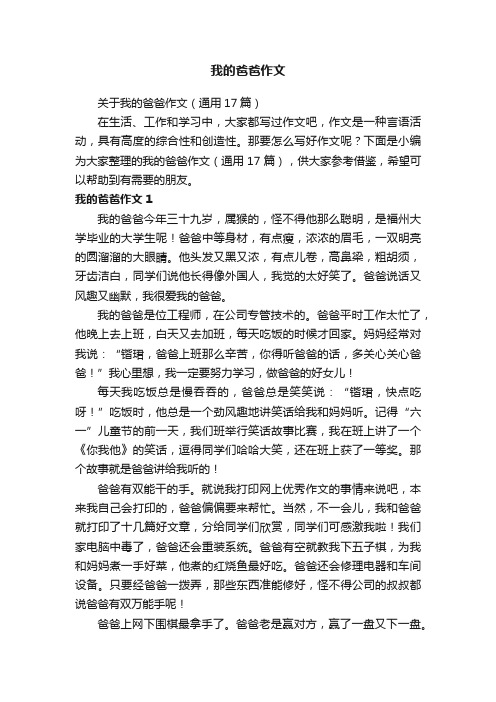 关于我的爸爸作文（通用17篇）