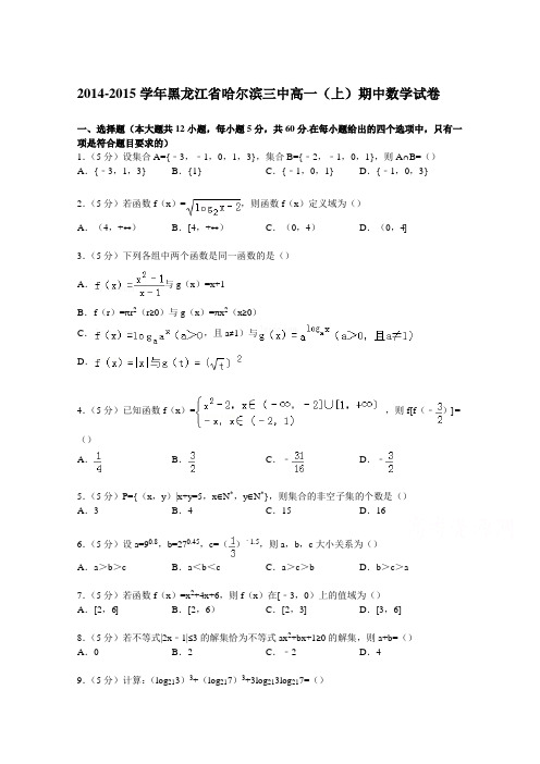 黑龙江省哈尔滨三中2014-2015学年高一上学期期中数学试卷 Word版含解析