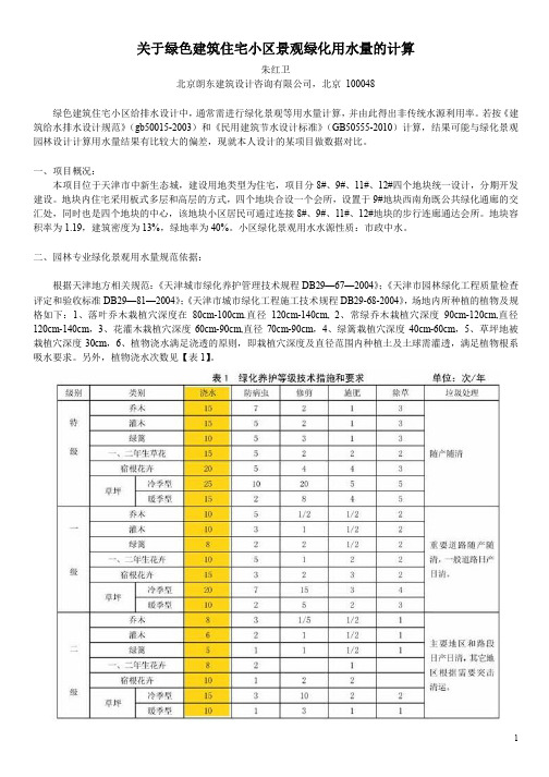 关于绿色建筑住宅小区景观绿化用水量的计算