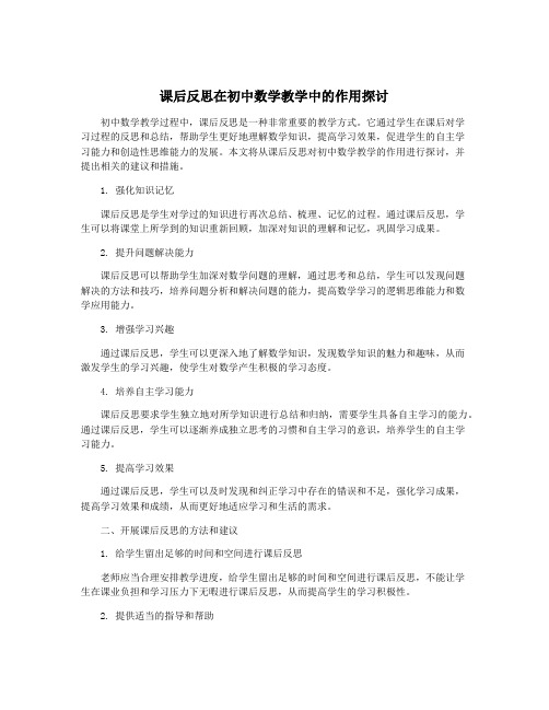 课后反思在初中数学教学中的作用探讨