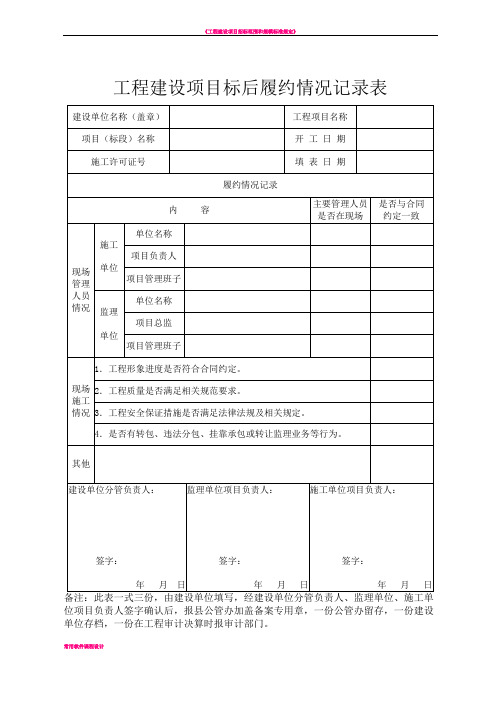 工程建设项目标后履约情况记录表