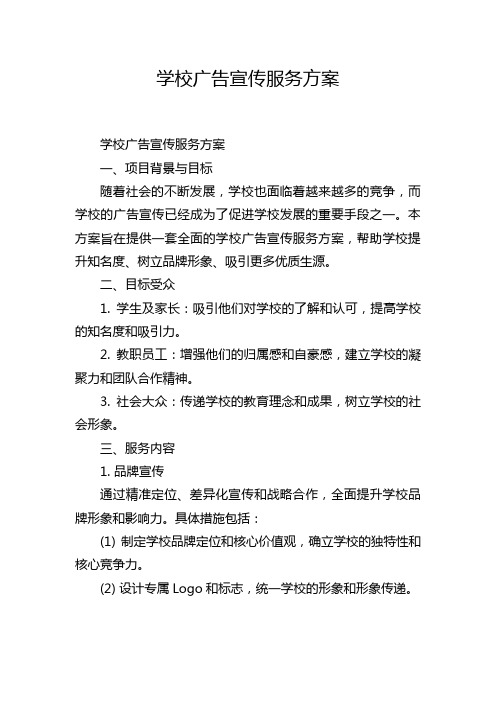 学校广告宣传服务方案