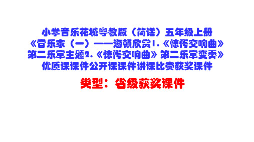 小学音乐花城粤教版(简谱)五年级上册《音乐家(一)——海顿欣赏1.《惊愕交响曲》第二乐章主题2.D001