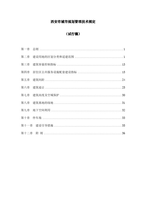 西安市城市规划管理技术规定-10.