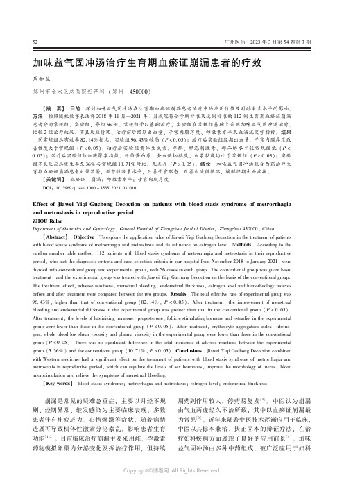 加味益气固冲汤治疗生育期血瘀证崩漏患者的疗效