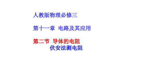 伏安法测电阻课件高二上学期物理人教版