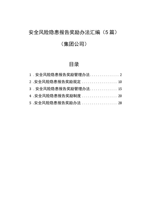 安全风险隐患报告奖励办法汇编5篇集团公司