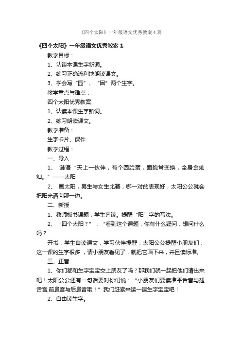 《四个太阳》一年级语文优秀教案4篇