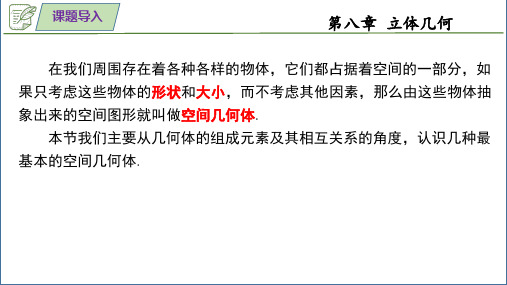 数学人教A版必修第二册8.1基本立体图形课件(1)