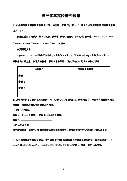 高三化学实验探究题集