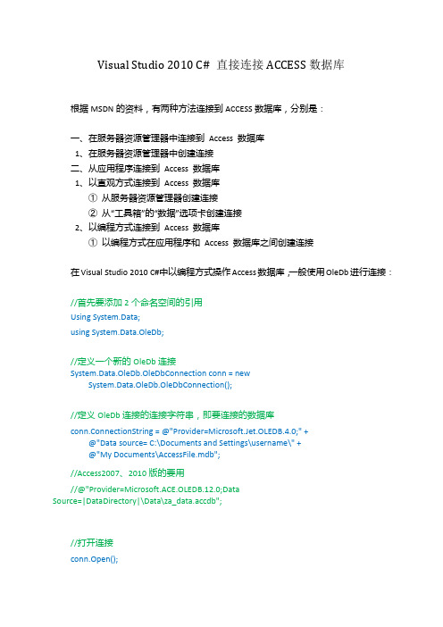 Visual Studio 直接连接ACCESS数据库