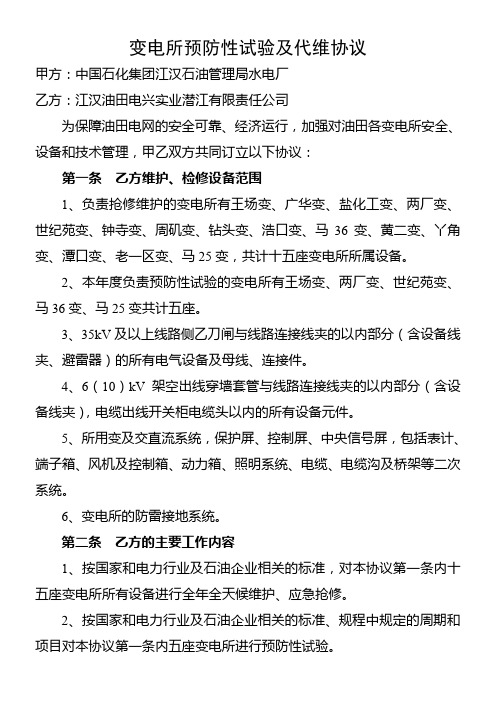 变电所预防性试验及代维协议