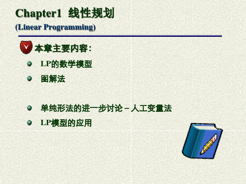 线性规划图解法和单纯形法PPT课件