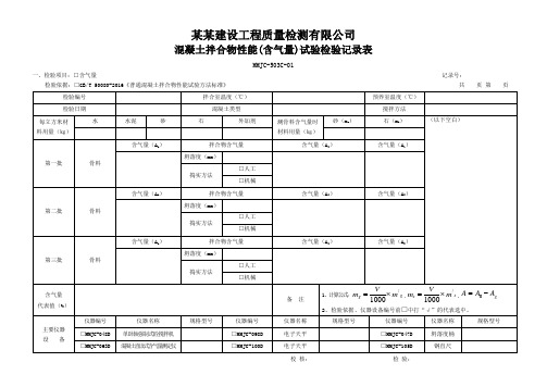 503C-01  混凝土(含气量)检验记录表 - 模板