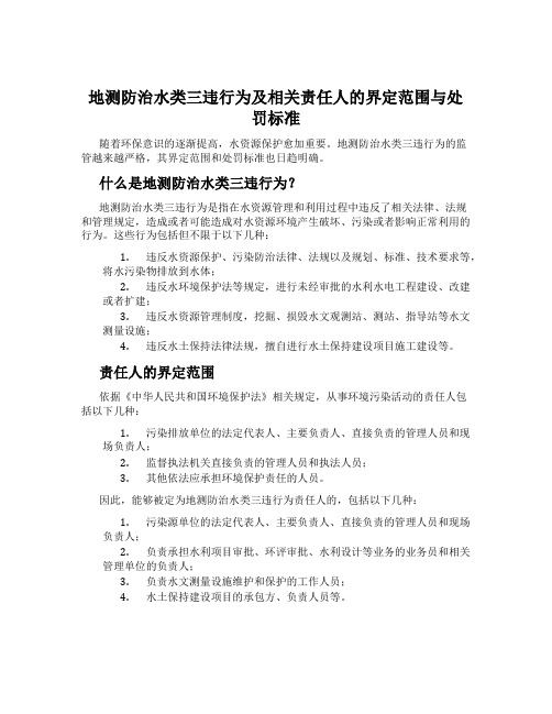 地测防治水类三违行为及相关责任人的界定范围与处罚标准