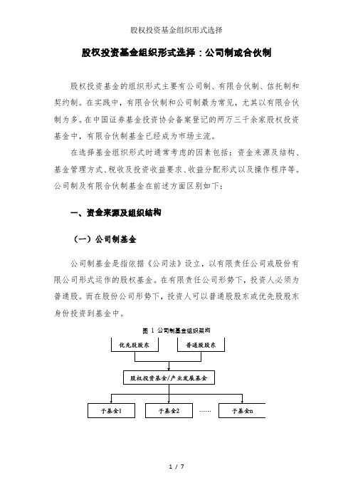 股权投资基金组织形式选择