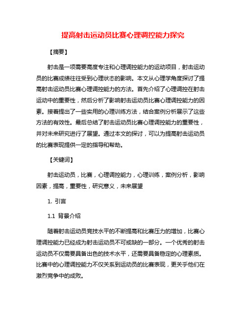 提高射击运动员比赛心理调控能力探究